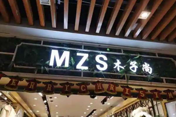 木子尚心动女装加盟